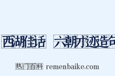 西湖佳话·六朝才迹造句是什么意思的图片